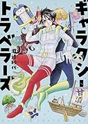 ギャラクシートラベラーズ(1)