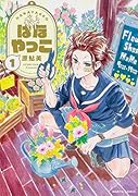 はなやっこ 1