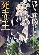 昏き宮殿の死者の王