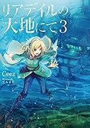 リアデイルの大地にて3