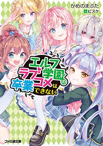 エルフ学園のラブコメは卒業できない