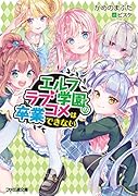 エルフ学園のラブコメは卒業できない
