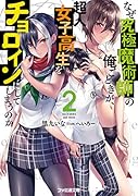 なぜ究極魔術師の俺ごときが、超人女子高生をチョロインにしてしまうのか2