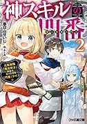 神スキルの門番2 元英雄職「魔法剣士」が志す、悠々自適な「門番」ライフ