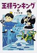 王様ランキング 6