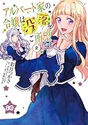 アルバート家の令嬢は没落をご所望です 2