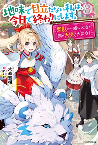 地味で目立たない私は、今日で終わりにします。 3 聖獣と一緒に大地を潤す天使に大変身!