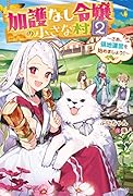 加護なし令嬢の小さな村 2 ~さあ、領地運営を始めましょう!~