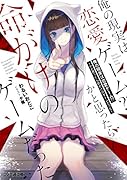 俺の現実は恋愛ゲーム?? ～かと思ったら命がけのゲームだった～