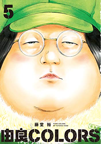 由良COLORS完全版 第5巻