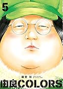 由良COLORS完全版 第5巻