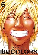 由良COLORS完全版 第6巻
