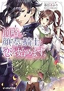 前略、顔のない騎士と恋を始めます。