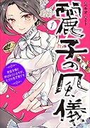 麗子の風儀 1 悪役令嬢と呼ばれていますが、ただの貧乏娘です