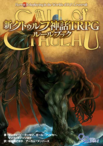 無料版あり】クトゥルフ神話TRPGの始め方【ルールブックから使用