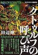 クトゥルフの呼び声 ラヴクラフト傑作集