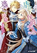 虐げられた侯爵夫人は逃亡を決意しました 〜破滅しようが知りません〜