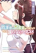 放課後の図書室でお淑やかな彼女の譲れないラブコメ(1)