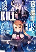 8代目魔王はFPSで冒険者どもをKILLしたい