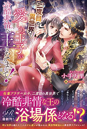 二度目の異世界で、愛しの王子が冷酷非情な王になりまして!