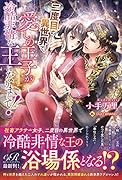 二度目の異世界で、愛しの王子が冷酷非情な王になりまして!