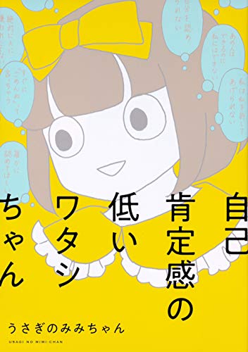 自己肯定感の低いワタシちゃん(1)