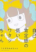 自己肯定感の低いワタシちゃん(1)