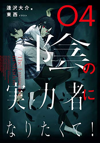 陰の実力者になりたくて! 04(4)