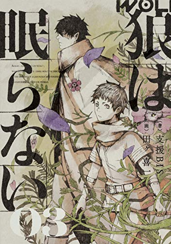 狼は眠らない 03(3)