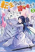転生令嬢は冒険者を志す 3