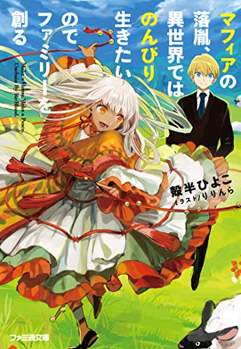 マフィアの落胤、異世界ではのんびり生きたいのでファミリーを創る(1)