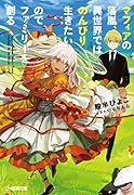 マフィアの落胤、異世界ではのんびり生きたいのでファミリーを創る(1)