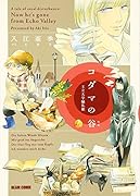 コダマの谷 王立大学騒乱劇