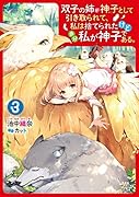 双子の姉が神子として引き取られて、私は捨てられたけど多分私が神子である。 3