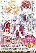 婚約破棄目前で6年間我慢しました、そろそろ自由に生きさせていただきます