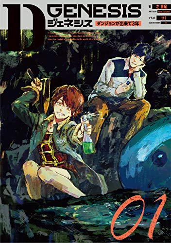 Dジェネシス ダンジョンが出来て3年 01(1)