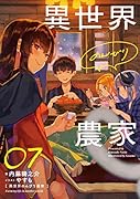 異世界のんびり農家 01〜17 全17冊 異世界のんびり農家 17」内藤騎之介 [新文芸] - KADOKAWA