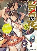 賢者の孫12 合縁奇縁な仲間たち