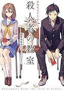 クラスメイト・ゲーム 殺人者の教室(1)