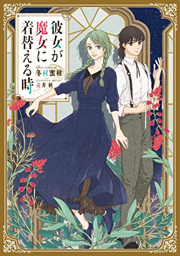 彼女が魔女に着替える時(1)