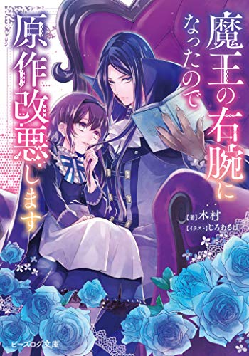 魔王の右腕になったので原作改悪します(1)