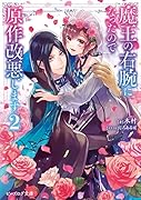 魔王の右腕になったので原作改悪します 2
