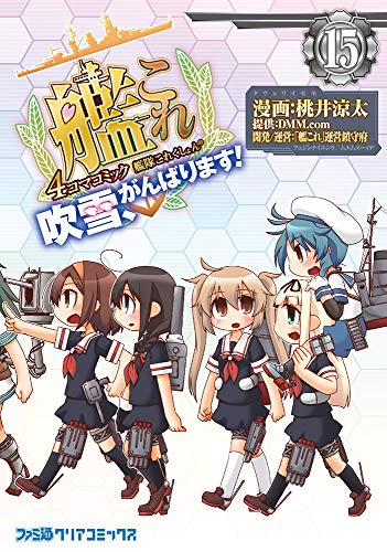 艦隊これくしょん -艦これー 4コマコミック 吹雪、がんばります!15