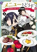 メニューをどうぞ 〜異世界レストランに転職しました〜 1