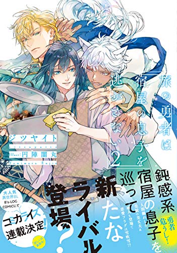 旅の勇者は宿屋の息子を逃がさない2