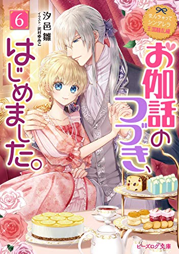 なんちゃってシンデレラ 王国騒乱編 お伽話のつづき、はじめました。6(12)
