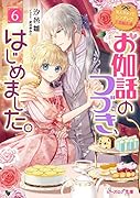 なんちゃってシンデレラ 王国騒乱編 お伽話のつづき、はじめました。6(12)