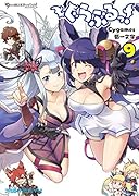 ぐらぶるっ! 9