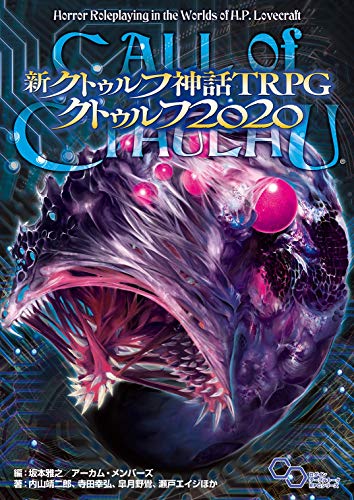 新クトゥルフ神話TRPG クトゥルフ2020 商品画像