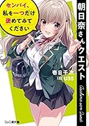 朝日奈さんクエスト センパイ、私を一つだけ褒めてみてください(1)